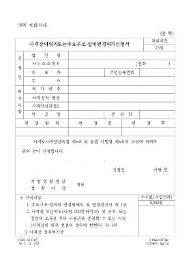 사격장의위치또는주요구조,설비변경허가신청서